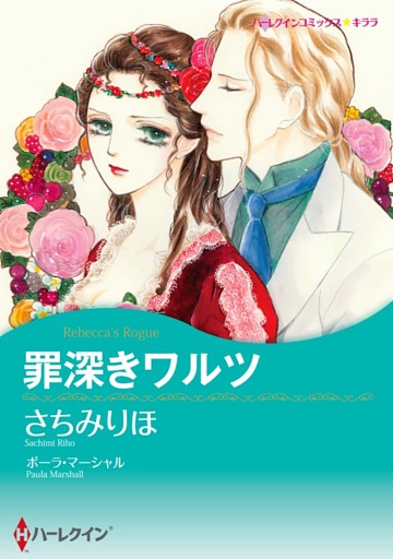 罪深きワルツ【分冊】