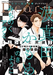 ディアプラス 2026年8月号［期間限定］