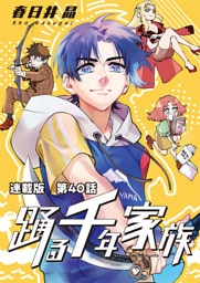 踊る千年家族 連載版 第４０話　アウェイクン