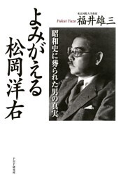 よみがえる松岡洋右