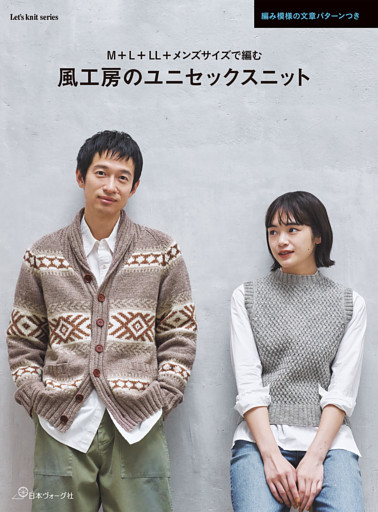 風工房のユニセックスニット