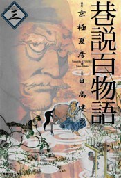 巷説百物語　3巻