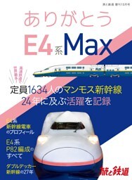 旅と鉄道 2021年増刊10月号　ありがとうE4系Max