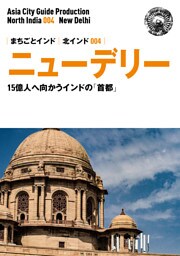 北インド004ニュー・デリー　〜15億人へ向かう「インドの首都」
