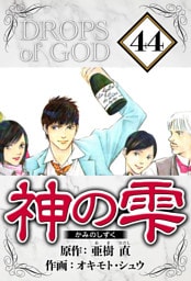 神の雫 44（ハーパーコリンズ・ジャパン×アルト出版）