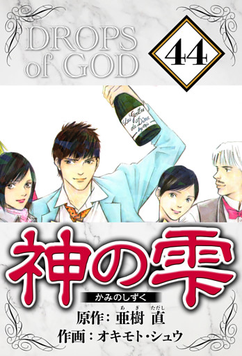 神の雫 44（ハーパーコリンズ・ジャパン×アルト出版）