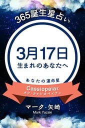 365誕生星占い〜3月17日生まれのあなたへ〜