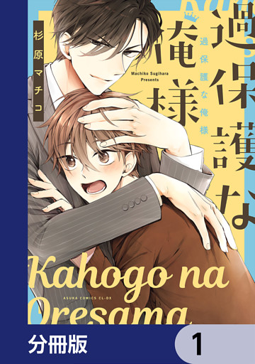 過保護な俺様【分冊版】