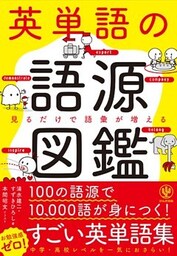 英単語の語源図鑑