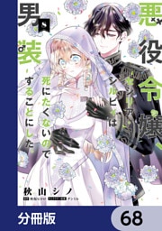 悪役令嬢、セシリア・シルビィは死にたくないので男装することにした。【分冊版】　68