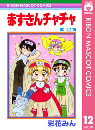 赤ずきんチャチャ 電子書籍 コミック 小説 実用書 なら ドコモのdブック