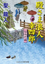 殿さま浪人 幸四郎　なみだ雨