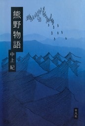 熊野物語