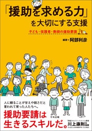 「援助を求める力」を大切にする支援　―子ども・保護者・教師の援助要請