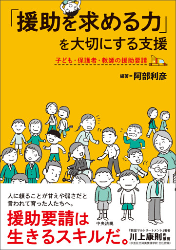 「援助を求める力」を大切にする支援　―子ども・保護者・教師の援助要請