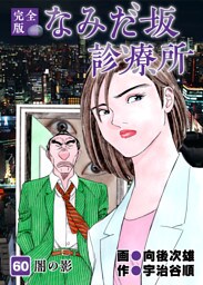 なみだ坂診療所 完全版 60