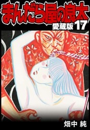 まんだら屋の良太 愛蔵版 17