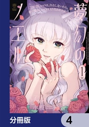 夢幻のノエル【分冊版】　4