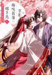 京都 梅咲菖蒲の嫁ぎ先〈三〉