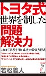 トヨタ式世界を制した問題解決力