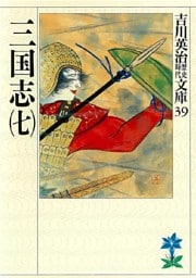 三国志（七）