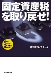 固定資産税を取り戻せ!