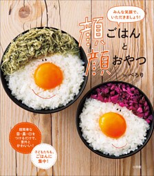 顔ごはんと顔おやつ　～みんな笑顔で、いただきましょう！～