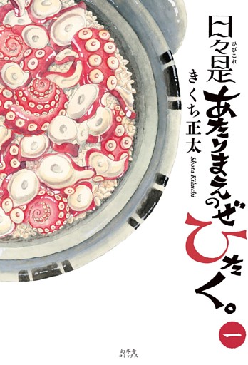 日々是あたりまえのぜひたく。 (一) 【電子限定おまけ付き】