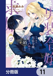 ワケあり男装令嬢、ライバルから求婚される【分冊版】　11