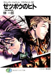 ストレイト・ジャケットフラグメント2　ゼツボウのヒト～ＴＨＥ　ＤＥＳＰＡＩＲ～