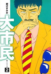 大市民　愛蔵版2