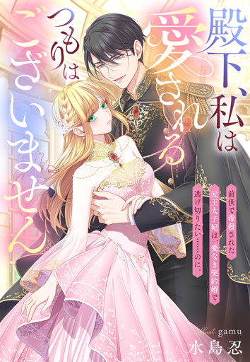 殿下、私は愛されるつもりはございません～前世で毒殺された元王太子妃は、愛なき契約婚で逃げ切りたい……のに。～