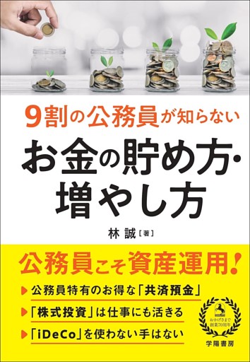 ９割の公務員が知らない　お金の貯め方・増やし方
