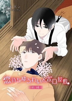 恋待ちゆうれいとボロ屋敷