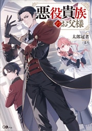 悪役貴族のお父様【電子ＳＳ特典付き】