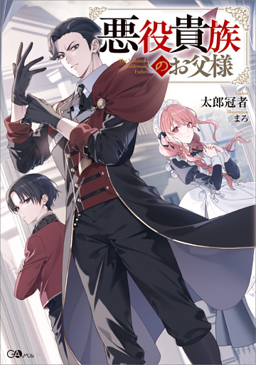 「悪役貴族のお父様」シリーズ