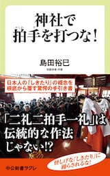 神社で拍手を打つな！　日本の「しきたり」のウソ・ホント