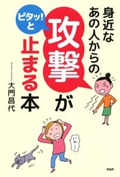 身近なあの人からの「攻撃」がピタッ！と止まる本