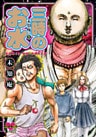 未知庵の(1) 三時のお水