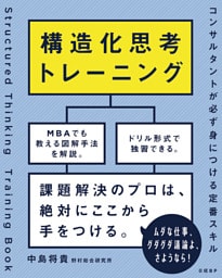 構造化思考トレーニング　コンサルタントが必ず身につける定番スキル