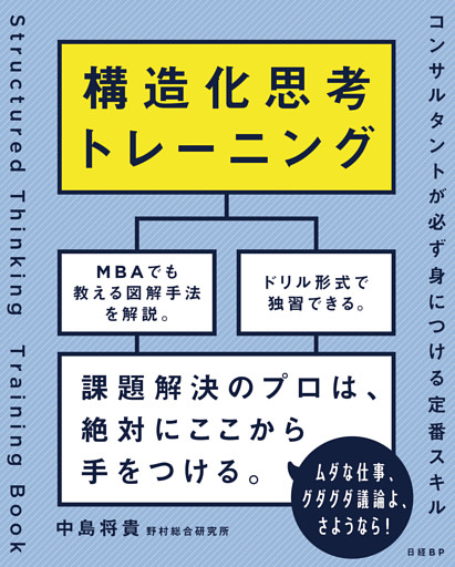 構造化思考トレーニング　コンサルタントが必ず身につける定番スキル