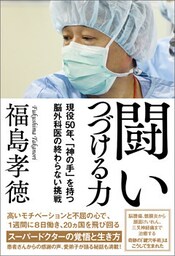 闘いつづける力　現役50年、「神の手」を持つ脳外科医の終わらない挑戦