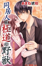 同居人は極道の野獣 8