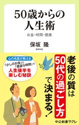 50歳からの人生術　お金・時間・健康
