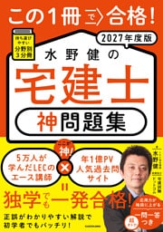 この１冊で合格！ 水野健の宅建士 神問題集 2027年度版