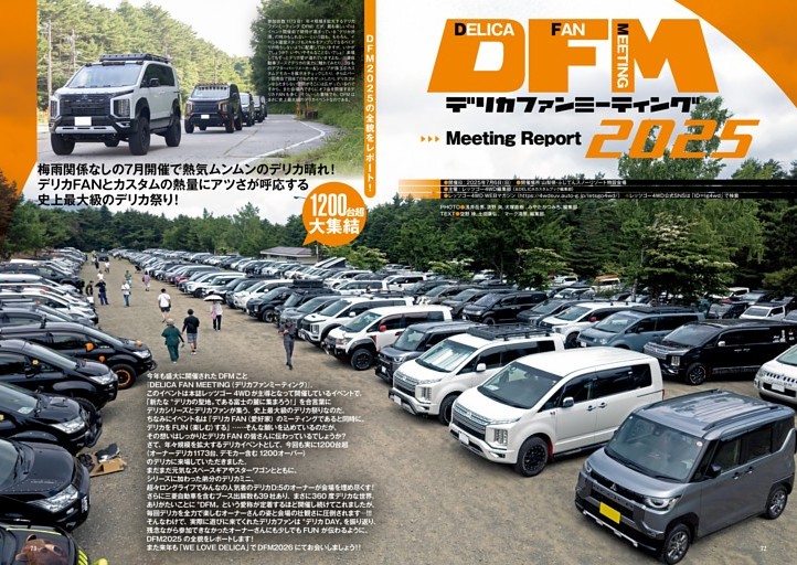 [総力特集]DFM2025