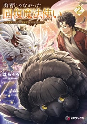 勇者じゃなかった回復魔法使い２　～支配人（ギルドマスター）もドン引きの最強母子（おやこ）とゾンビなチート～