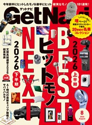 GetNavi 2026年8月号 | dマガジンなら人気雑誌が読み放題！