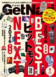 GetNavi 2026年8月号