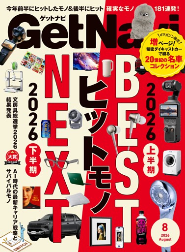 GetNavi 2026年8月号